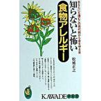 知らないと怖い食物アレルギ- あなたにも潜むこの現代病から身を守る本/河出書房新社/松延正之（新書） 中古