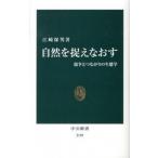 Yahoo! Yahoo!ショッピング(ヤフー ショッピング)自然を捉えなおす 競争とつながりの生態学/中央公論新社/江崎保男（新書） 中古