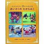 めいさくのたからばこ たいせつにしたい１２のにんぎょうげき/Ｇａｋｋｅｎ/かろくこうぼう（単行本） 中古