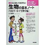 理系なら知っておきたい生物の基本ノ-ト 生化学・分子生物学編/中経出版/山川喜輝（単行本） 中古