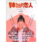 姉ちゃんの恋人シナリオブック   /東京ニュ-ス通信社/岡田惠和（ムック） 中古
