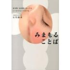 みまもることば 思春期・反抗期になってもいつまでもいつまでも  /ジャパンマシニスト社/石川憲彦 (単行本) 中古