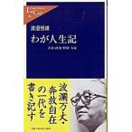 Yahoo! Yahoo!ショッピング(ヤフー ショッピング)わが人生記 青春・政治・野球・大病  /中央公論新社/渡邉恒雄（実業家）（新書） 中古