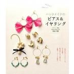 かんたん！かわいい！ハンドメイドのピアス＆イヤリング/新星出版社/島谷千穂（単行本（ソフトカバー）） 中古