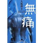 無痛/幻冬舎/久坂部羊（文庫） 中古