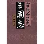 三国志 第１１巻/文藝春秋/宮城谷昌光（文庫） 中古