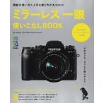 ミラ-レス一眼使いこなしＢＯＯＫ Ｄｏ　ｍａｓｔｅｒ　ｙｏｕｒ　Ｍｉｒｒｏｒｌｅｓｓ/〓出版社（ムック） 中古