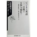 ビジネス英語三〇日間で交渉力強化！ 模擬試験四〇〇題で劇的実力アップ/角川書店/長尾和夫（新書） 中古