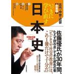 いっきに学び直す日本史 古代・中世・近世（教養編）/東洋経済新報社/安藤達朗（単行本） 中古
