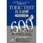ＴＯＥＩＣ　ＴＥＳＴ長文読解ＴＡＲＧＥＴ　６００ 解けば解くほどスコアが上がる厳選問題６６問/Ｊリサ-チ出版/森田鉄也（単行本） 中古