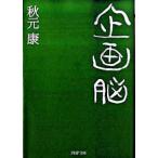 企画脳/ＰＨＰ研究所/秋元康（文庫） 中古