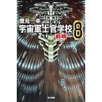 宇宙軍士官学校 前哨 ８/早川書房/鷹見一幸（新書） 中古