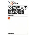 公益法人の基礎知識/日経ＢＰＭ（日本経済新聞出版本部）/熊谷則一（新書） 中古