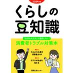 くらしの豆知識 ２０２４年版/国民生活センタ-/国民生活センター（単行本） 中古