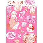 Yahoo! Yahoo!ショッピング(ヤフー ショッピング)ワカコ酒 １６/コアミックス/新久千映（コミック） 中古