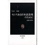 Yahoo! Yahoo!ショッピング(ヤフー ショッピング)センスある日本語表現のために 語感とは何か  /中央公論新社/中村明（１９３５-）（新書） 中古