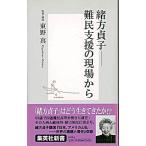 緒方貞子-難民支援の現場から/集英社/東野真（新書） 中古