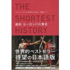 超約ヨーロッパの歴史/東京書籍/ジョン・ハースト（単行本） 中古