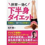 世界一効く下半身ダイエット 科学的に一番やせる５秒筋トレ/ＰＨＰ研究所/松井薫（パーソナルトレーナー）（単行本） 中古