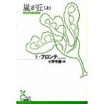 嵐が丘 上/光文社/エミリ・ジェ-ン・ブロンテ（文庫） 中古