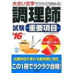 調理師試験重要項目 大きい文字でスラスラ読める！ ’１６年版/成美堂出版/コンデックス情報研究所（単行本） 中古