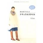 重ね着でたのしむナチュラルスタイル   /ワニブックス/平井律子 (単行本（ソフトカバー）) 中古