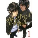 空手小公子物語 コミック 全6巻完結セット (ヤングマガジンコミックス)（コミック） 全巻セット 中古