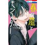 春の嵐とモンスター コミック 1-8巻セット (白泉社)（コミック） 全巻セット 中古