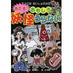 あたる！！おもしろ妖怪うらない/ポプラ社/章月綾乃（単行本） 中古