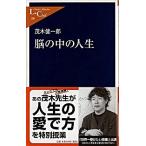 脳の中の人生/中央公論新社/茂木健一郎（新書） 中古