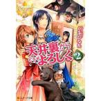 天井裏からどうぞよろしく ２/アルファポリス/くるひなた（文庫） 中古