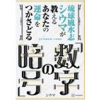 琉球風水志シウマが教えるあなたの運命をつかさどる「数字の暗号」 /講談社/シウマ(単行本(ソフトカバー)) 中古