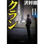 Yahoo! Yahoo!ショッピング(ヤフー ショッピング)クラン  ２ /中央公論新社/沢村鐵（文庫） 中古