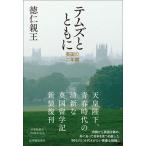 テムズとともに--英国の二年間/紀伊國屋書店/徳仁親王（単行本（ソフトカバー）） 中古