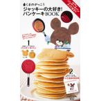 ジャッキ-の大好き！パンケ-キｂｏｏｋ くまのがっこう/集英社（雑誌） 中古