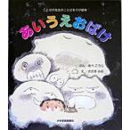 あいうえおばけ ことばの先生のことばあそび絵本/少年
