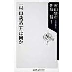 「村山談話」とは何か/角川書店/村山富市