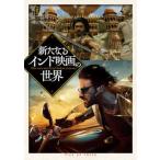 新たなるインド映画の世界/ＰＩＣＫ　ＵＰ　ＰＲＥＳＳ/安宅直子（単行本） 中古