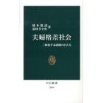 夫婦格差社会 二極化する結婚のかたち/中央公論新社/橘木俊詔（新書） 中古