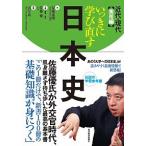いっきに学び直す日本史 近代・現代（実用編）/東洋経済新報社/安藤達朗（単行本） 中古