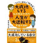 大成功してる私が教えてくれた人生が大逆転する宇宙の法則 なりたい自分に“代わる”だけ/扶桑社/大木ゆきの（単行本） 中古