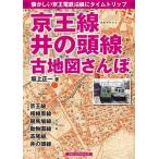 京王線、井の頭線古地図さんぽ 懐かしい京王電鉄沿線にタイムトリップ/フォト・パブリッシング/坂上正一（単行本） 中古