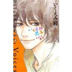 いくえみ男子ときどき女子 Ｂｉｔｔｅｒ　Ｓｗｅｅｔ　Ｖｏｉｃｅｓ/ホ-ム社（千代田区）/いくえみ綾（コミック） 中古
