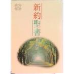新約聖書　新共同訳（小型）  ＮＩ２４０ /日本聖書協会/日本聖書協会（ペーパーバック） 中古