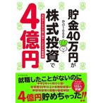 貯金４０万円が株式投資で４億円 元手を１０００倍に増やしたボクの投資術/ダイヤモンド社/かぶ１０００（単行本（ソフトカバー）） 中古