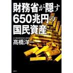 財務省が隠す６５０兆円の国民資産/講談社/〓橋洋一（経済学）（単行本） 中古