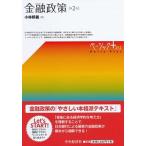 金融政策 第２版/中央経済社/小林照義（単行本） 中古