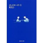 ホットロ-ド １/集英社/紡木たく（文庫） 中古