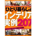 ひとり暮らしのインテリア実例２０７ 全国のひとり暮らし達人の部屋テクが満載！/主婦と生活社（ムック） 中古