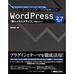 ＷｏｒｄＰｒｅｓｓ　２．７対応「導入＆カスタマイズ」実践ガイド オ-プンソ-ス・ブログ構築ソフト　個人ブログも企業/秀和システム新社/吉村正春（単行本 中古